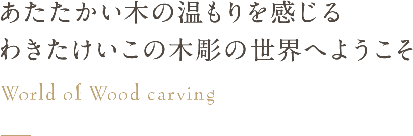 わきたけいこの木彫の世界 -木彫人形教室と通信販売&オーダーメイド-